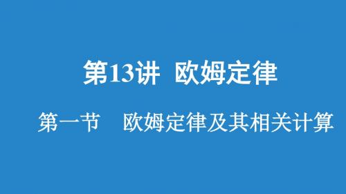 重庆市2018年中考物理第13讲(1)欧姆定律及其相关计算课件(含答案)