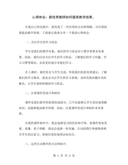 心得体会：新优秀教师如何提高教学效果