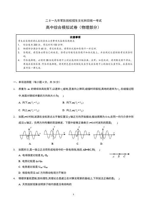 物理一：二0一九年军队院校招生文化科目统一考试