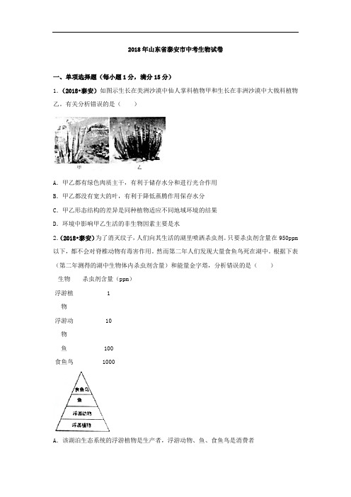 【试卷】2018年山东省泰安市中考生物