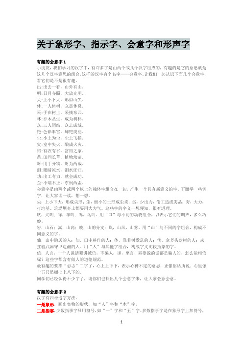 关于象形字、指示字、会意字和形声字