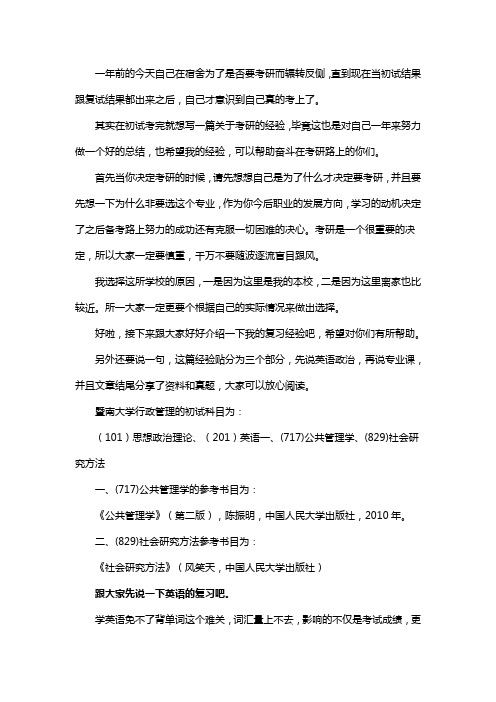 新版暨南大学行政管理考研经验考研参考书考研真题