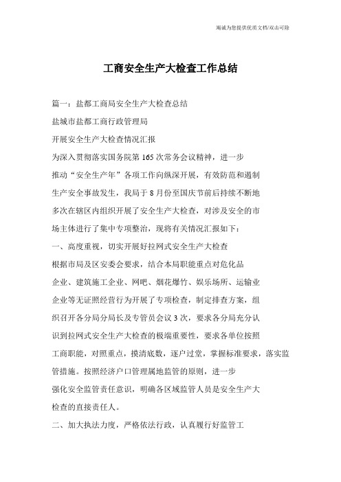 工商安全生产大检查工作总结