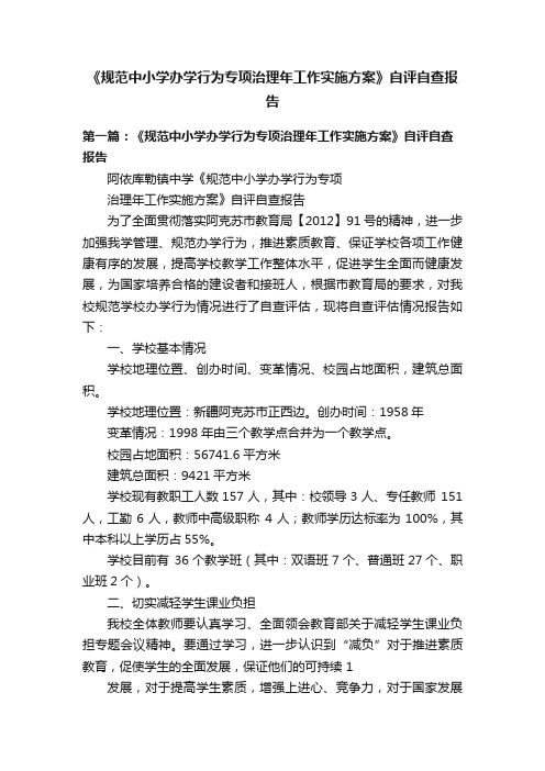 《规范中小学办学行为专项治理年工作实施方案》自评自查报告