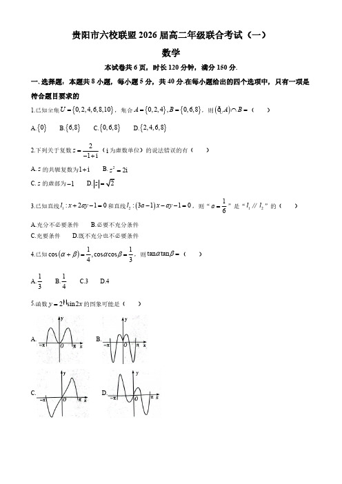 贵州省贵阳市六校联盟2024-2025学年高二上学期联合考试(一)(10月)数学试题(含解析)