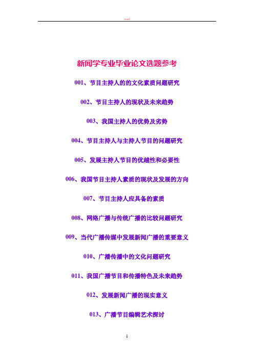 新闻学专业毕业论文选题参考文档