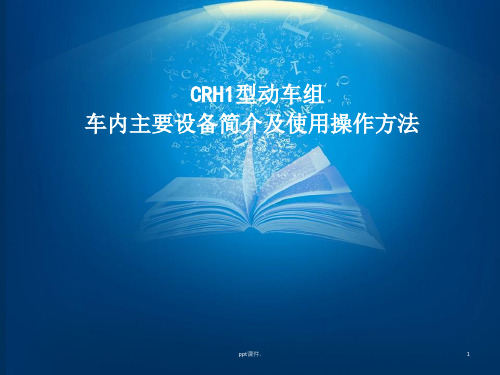 CRH1型动车组ppt课件