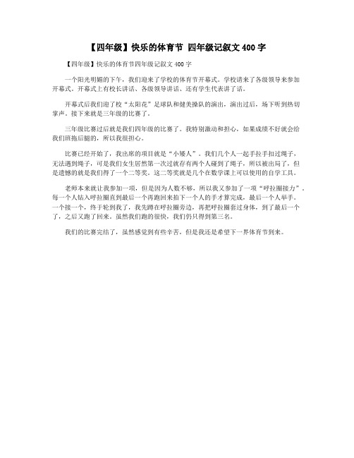 【四年级】快乐的体育节 四年级记叙文400字