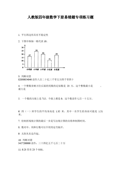 人教版四年级数学下册易错题专项练习题