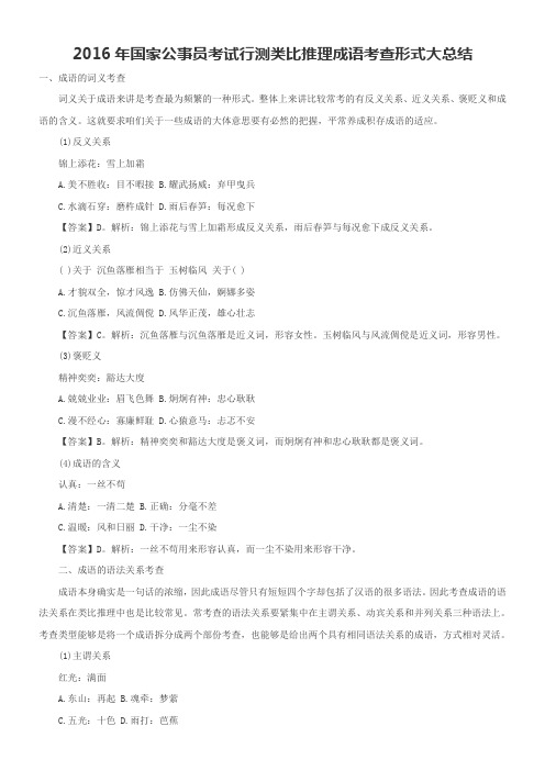 206年国家公事员考试行测类比推理成语考查形式大总结