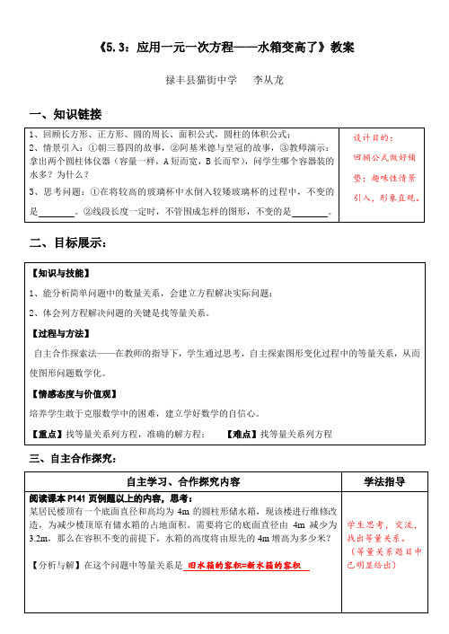 【李从龙】5.3应用一元一次方程——水箱变高了