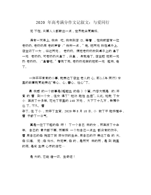 2020年高考满分作文记叙文:与爱同行.docx