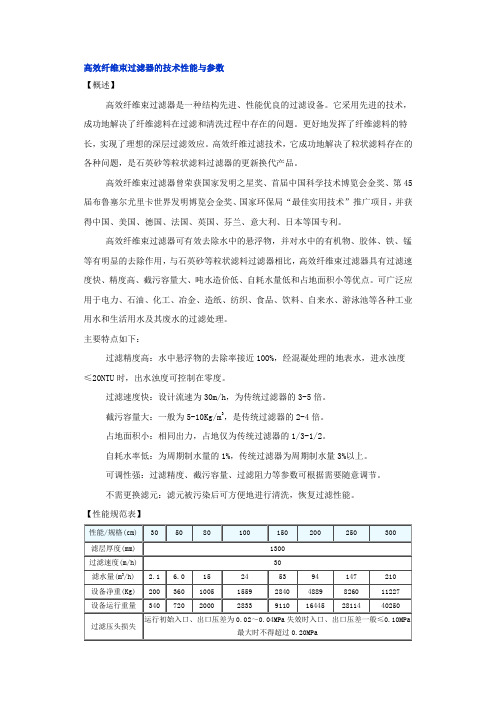 高效纤维束过滤器的技术性能与参数