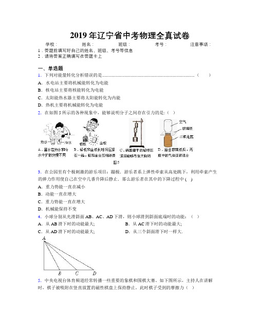 2019年辽宁省中考物理全真试卷附解析