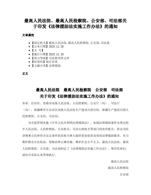 最高人民法院、最高人民检察院、公安部、司法部关于印发《法律援助法实施工作办法》的通知