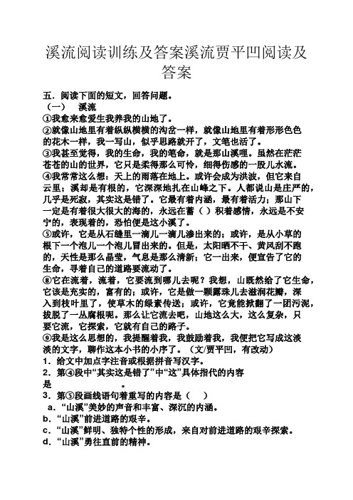 溪流阅读训练及答案溪流贾平凹阅读及答案