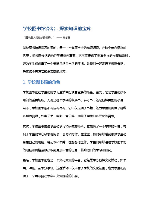 学校图书馆介绍：探索知识的宝库