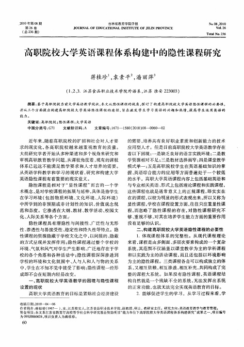 高职院校大学英语课程体系构建中的隐性课程研究