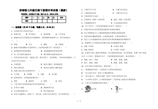 济南版七年级生物下册期末考试卷(最新)