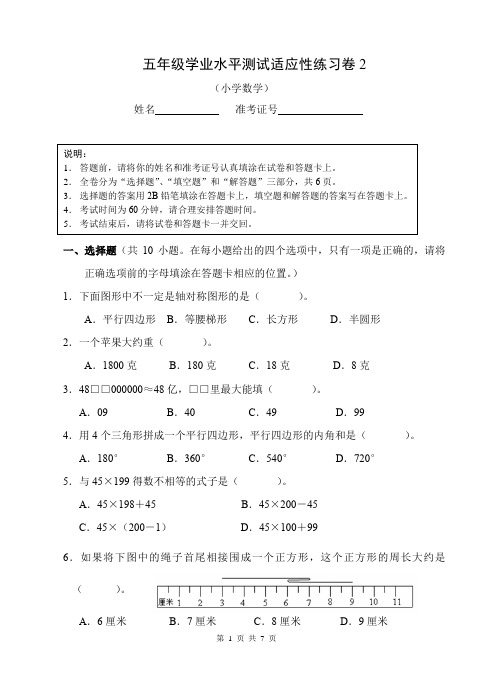 苏教版五年级下册数学学业水平测试适应性练习卷2 有答题卡和答案