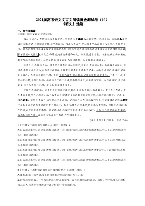 2021届高考语文文言文阅读专练(16)《明史》选篇