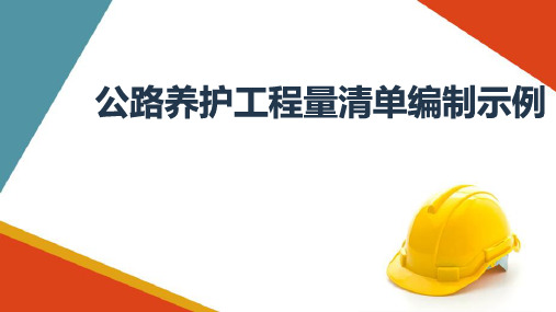 公路养护工程量清单的编制—公路养护工程清单编制示例