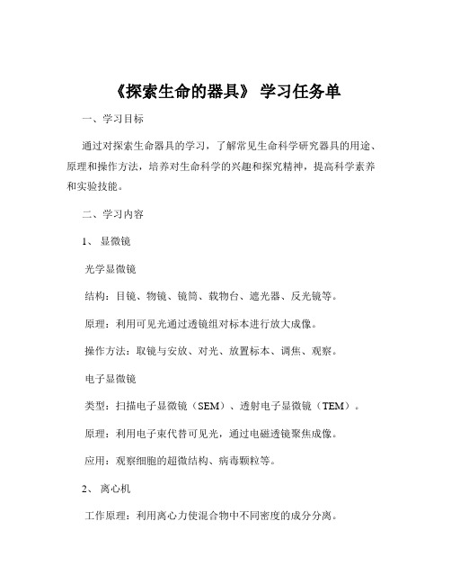 《探索生命的器具》 学习任务单