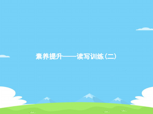 素养提升——读写训练2[1]语文课件PPT