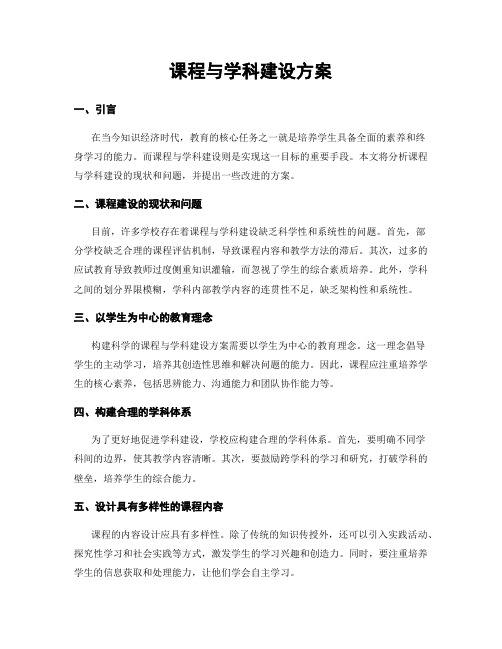 课程与学科建设方案