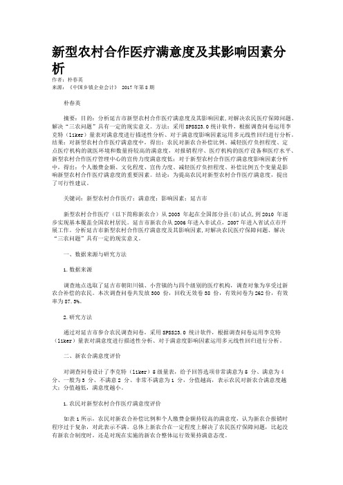 新型农村合作医疗满意度及其影响因素分析