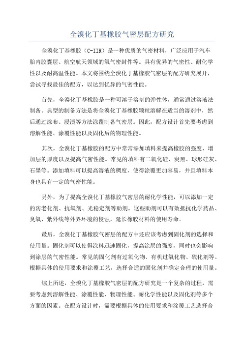 全溴化丁基橡胶气密层配方研究