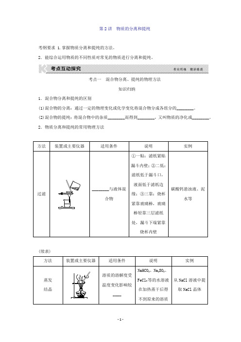 高考化学(全国卷,人教)一轮复习听课手册第1单元从实验学化学第2讲物质的分离和提纯