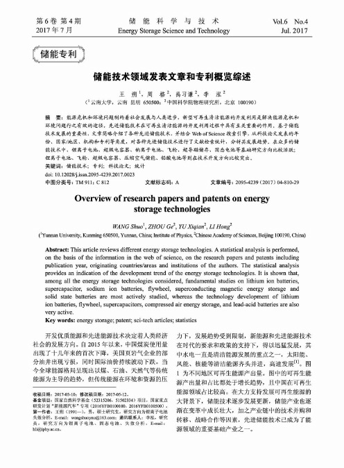 储能技术领域发表文章和专利概览综述