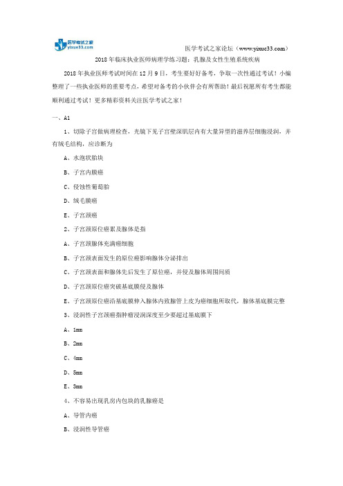 2018年临床执业医师病理学练习题:乳腺及女性生殖系统疾病