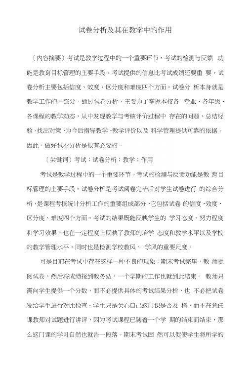 试卷分析及其在教学中的作用.docx