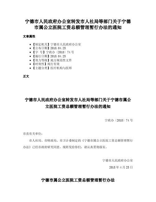 宁德市人民政府办公室转发市人社局等部门关于宁德市属公立医院工资总额管理暂行办法的通知