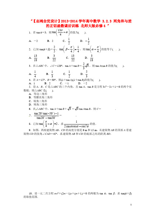 高中数学 3.2.3 两角和与差的正切函数课后训练 北师大