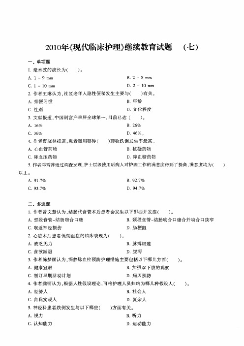 2010年《现代临床护理》继续教育试题(七)