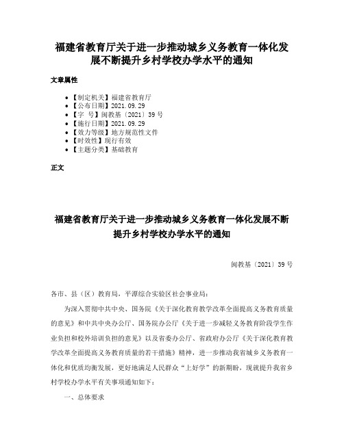 福建省教育厅关于进一步推动城乡义务教育一体化发展不断提升乡村学校办学水平的通知