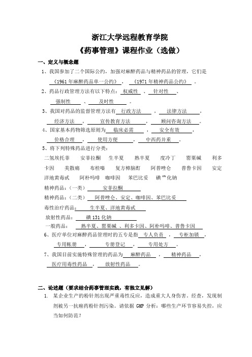 药事管理二次离线选做作业