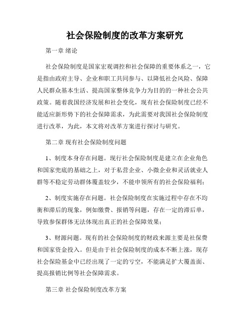 社会保险制度的改革方案研究