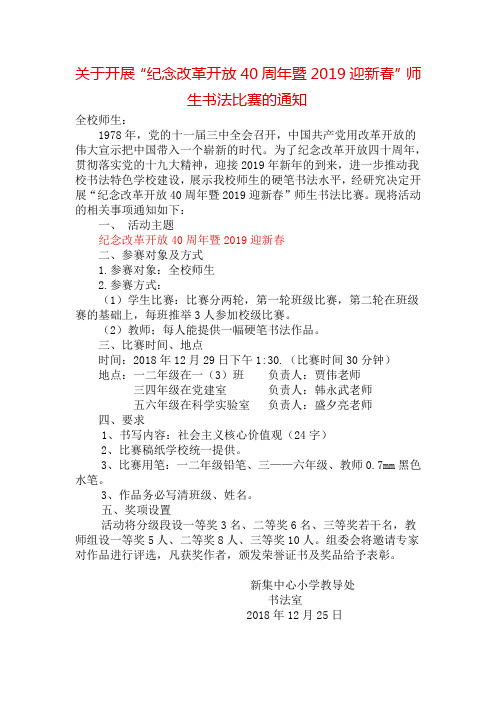 关于开展纪念改革开放40周年暨2019年迎新春师生硬笔书法比赛的实施方案