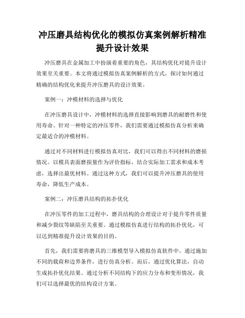 冲压磨具结构优化的模拟仿真案例解析精准提升设计效果