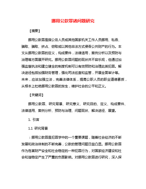 挪用公款罪诸问题研究