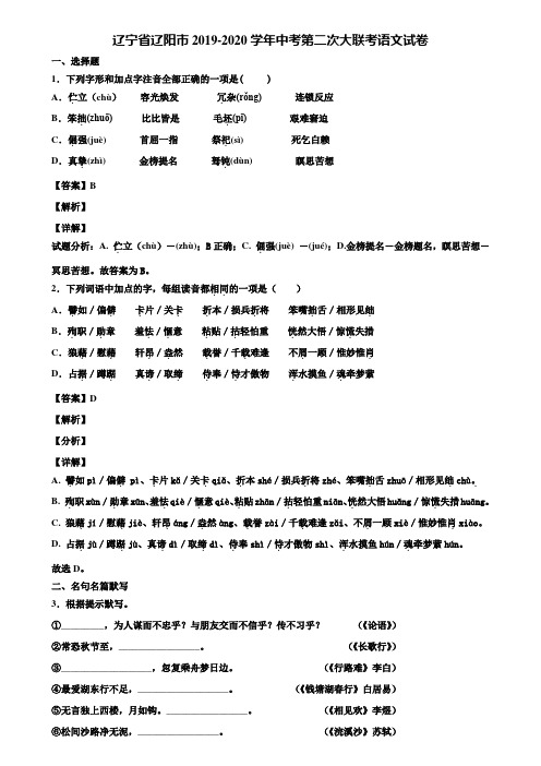 辽宁省辽阳市2019-2020学年中考第二次大联考语文试卷含解析