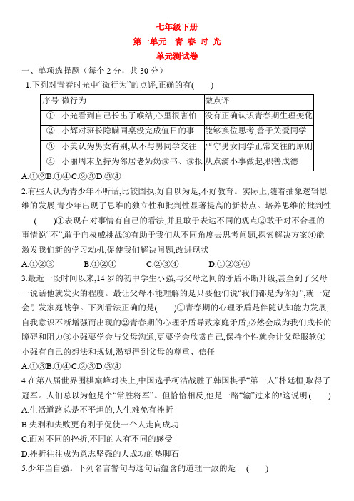 第一单元 青春时光 单元检测试题-2020-2021学年部编版道德与法治七年级下册