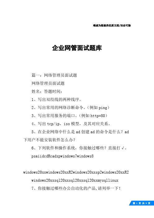 企业网管面试题库