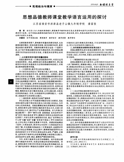 思想品德教师课堂教学语言运用的探讨