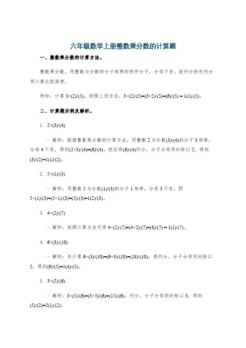 六年级数学上册整数乘分数的计算题