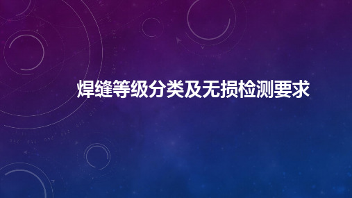 焊缝等级分类及无损检测要求